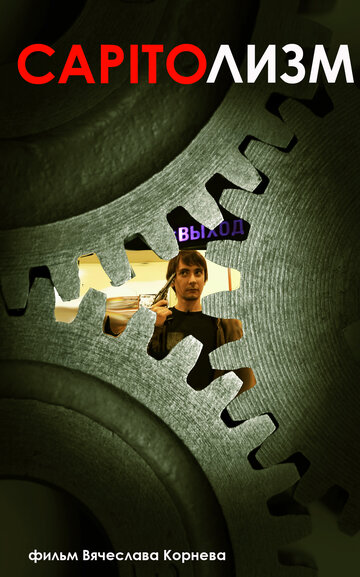 Смотреть CAPITOлизм на HDrezka онлайн в HD качестве 720p
