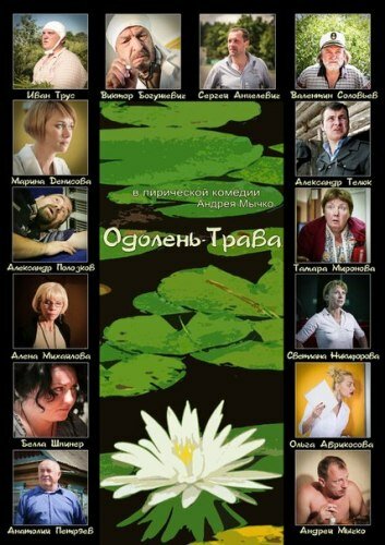 Смотреть Одолень-трава онлайн в HD качестве 