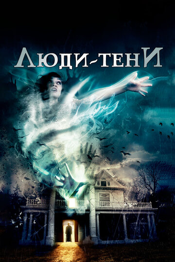 Смотреть Люди-тени онлайн в HD качестве 720p
