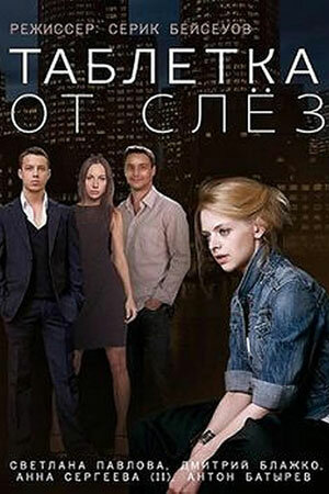 Смотреть Таблетка от слёз онлайн в HD качестве 