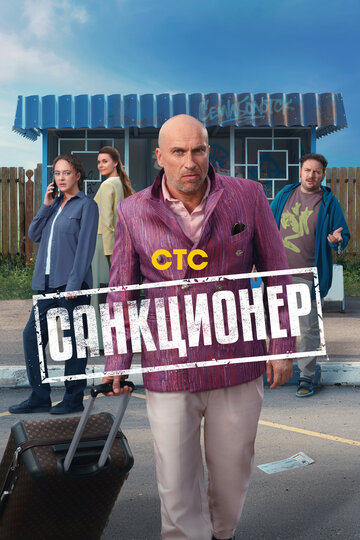 Смотреть Санкционер онлайн в HD качестве 720p