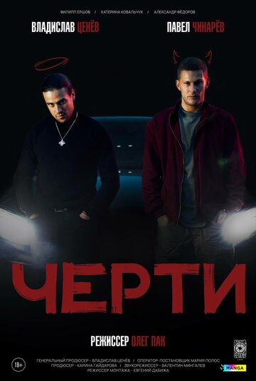 Смотреть Черти онлайн в HD качестве 720p