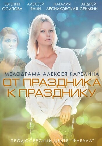 Постер От праздника к празднику фильм 2014 смотреть онлайн бесплатно в хорошем качестве - HDrezka.by