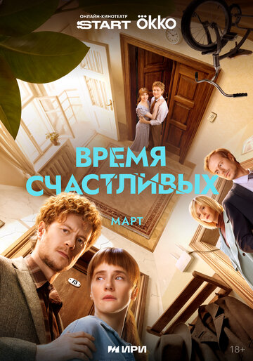 Смотреть Время Счастливых онлайн в HD качестве 720p