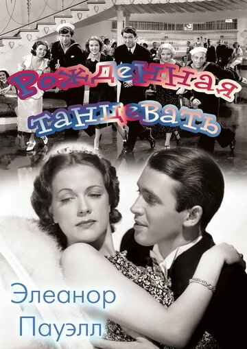 Постер Рожденная танцевать фильм 1936 смотреть онлайн бесплатно в хорошем качестве - HDrezka.by
