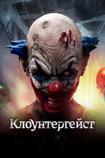 Смотреть Клоунтергейст на хдрезка онлайн в HD качестве 720p