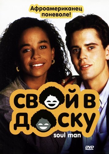 Смотреть Свой в доску онлайн в HD качестве 720p