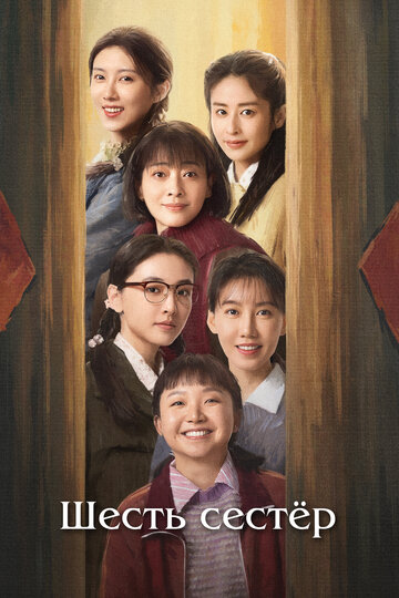 Смотреть Шесть сестёр на HDrezka онлайн в HD качестве 720p