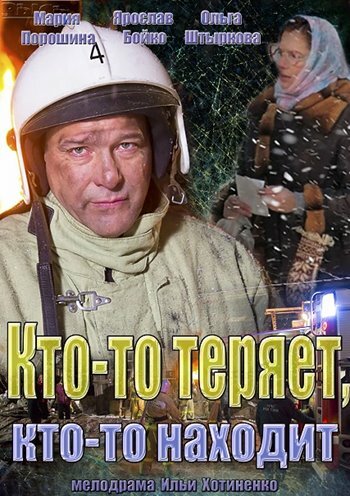 Смотреть Кто-то теряет, кто-то находит онлайн в HD качестве 720p