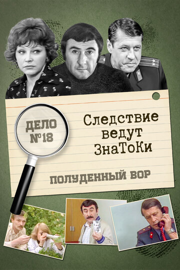 Смотреть Следствие ведут знатоки: Полуденный вор онлайн в HD качестве 720p