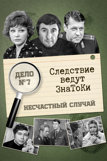 Постер Следствие ведут знатоки: Несчастный случай фильм 1972 смотреть онлайн бесплатно в хорошем качестве - HDrezka.by