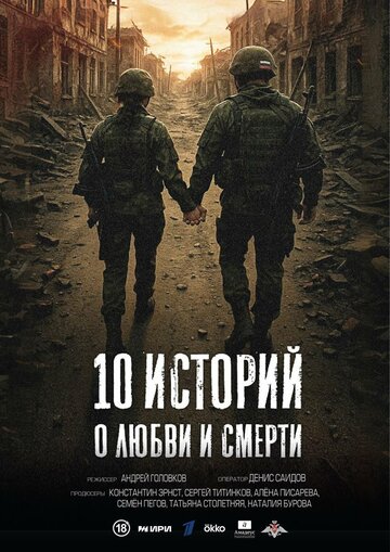 Смотреть 10 историй о любви и смерти онлайн в HD качестве 