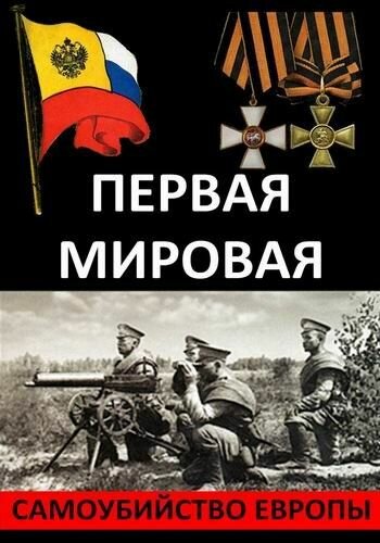 Смотреть Первая Мировая. Самоубийство Европы онлайн в HD качестве 720p