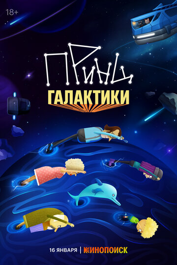 Смотреть Принц Галактики онлайн в HD качестве 720p