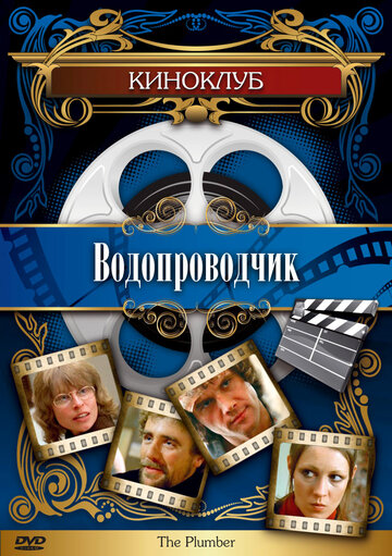Смотреть Водопроводчик онлайн в HD качестве 720p