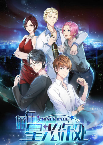 Смотреть Падающие звёзды онлайн в HD качестве 720p