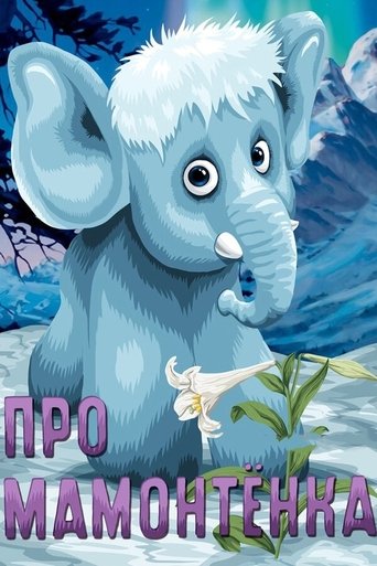 Смотреть Про мамонтенка онлайн в HD качестве 