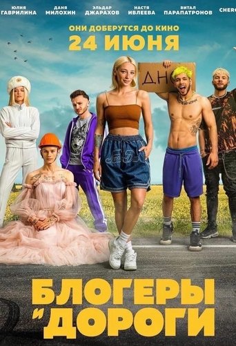 Постер Блогеры и дороги фильм 2021 смотреть онлайн бесплатно в хорошем качестве - HDrezka.by