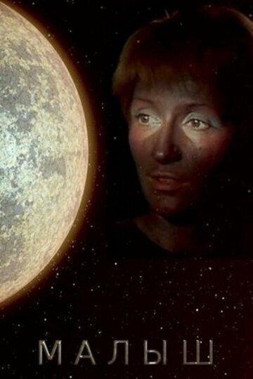 Смотреть Малыш онлайн в HD качестве 720p