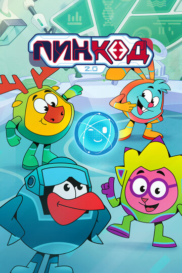 Смотреть ПинКод 2.0 онлайн в HD качестве 720p