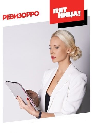 Смотреть Ревизорро онлайн в HD качестве 720p