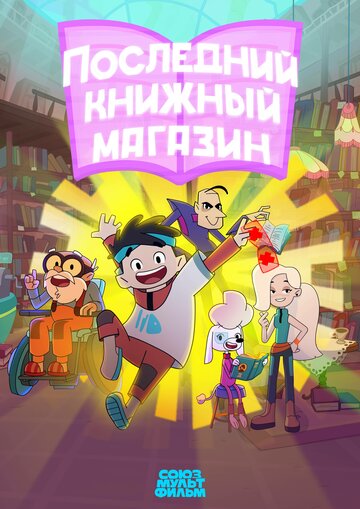 Смотреть Последний книжный магазин онлайн в HD качестве 720p