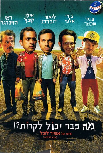 Смотреть Что уже может случиться?! онлайн в HD качестве 