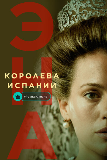 Смотреть Эна, королева Испании онлайн в HD качестве 720p