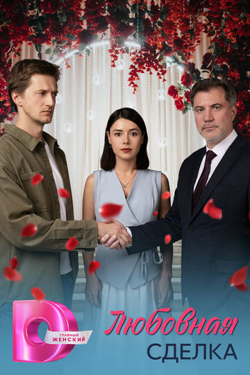 Смотреть Любовная сделка онлайн в HD качестве 720p