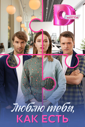 Смотреть Люблю тебя, как есть на HDrezka онлайн в HD качестве 720p