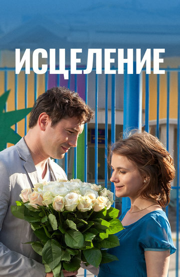 Смотреть Исцеление онлайн в HD качестве 720p
