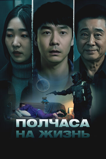 Смотреть Полчаса на жизнь онлайн в HD качестве 720p