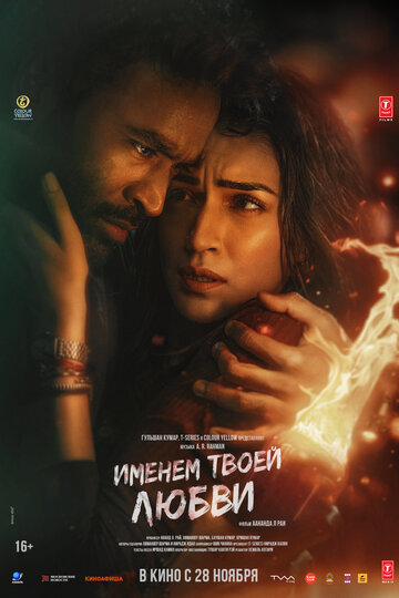 Смотреть Именем твоей любви онлайн в HD качестве 