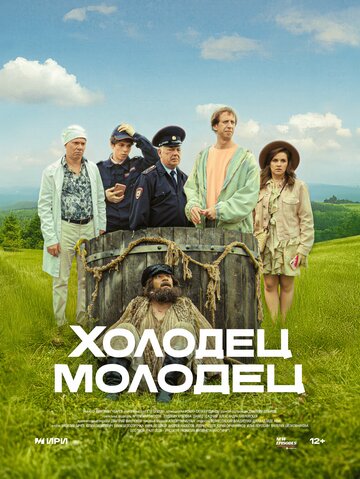 Смотреть Холодец-молодец на хдрезка онлайн в HD качестве 720p