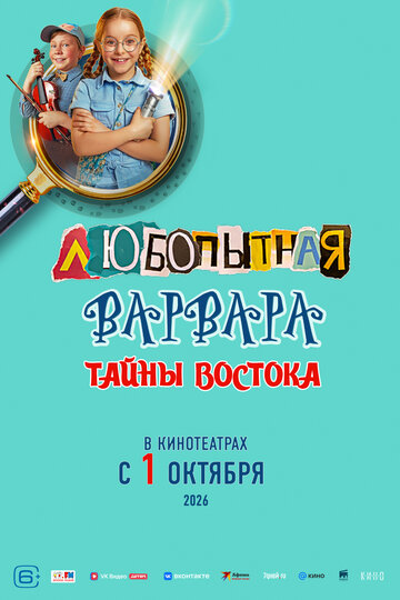 Смотреть Любопытная Варвара. Тайны востока онлайн в HD качестве 720p