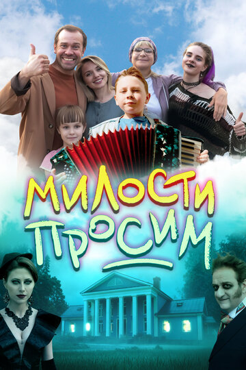 Смотреть Милости просим онлайн в HD качестве 720p