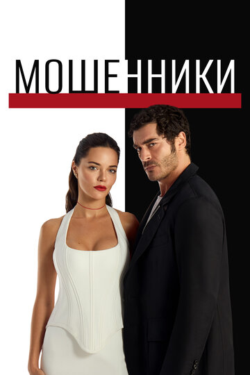 Смотреть Мошенники онлайн в HD качестве 720p