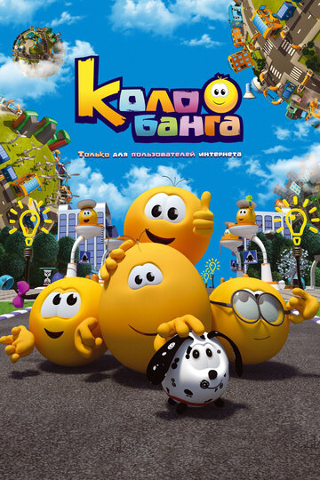 Постер Колобанга. Только для пользователей интернета сериал 2015 смотреть онлайн бесплатно в хорошем качестве - HDrezka.by