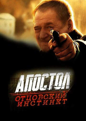Смотреть Апостол. Отцовский инстинкт онлайн в HD качестве 720p