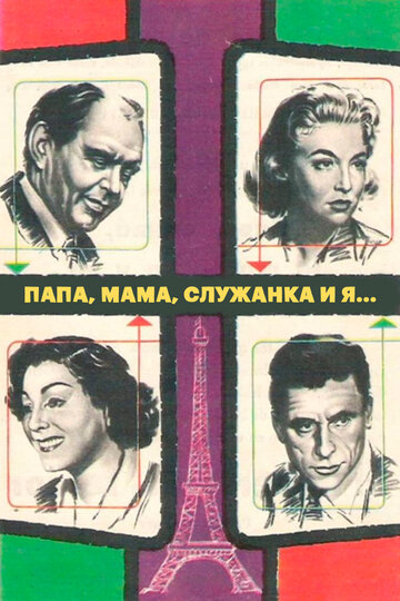 Смотреть Папа, мама, служанка и я онлайн в HD качестве 720p