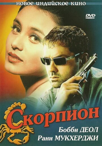 Постер Скорпион фильм 2000 смотреть онлайн бесплатно в хорошем качестве - HDrezka.by