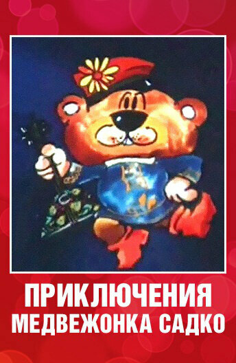 Смотреть Приключения медвежонка Садко на HDrezka онлайн в HD качестве 720p