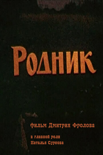 Смотреть Родник онлайн в HD качестве 720p