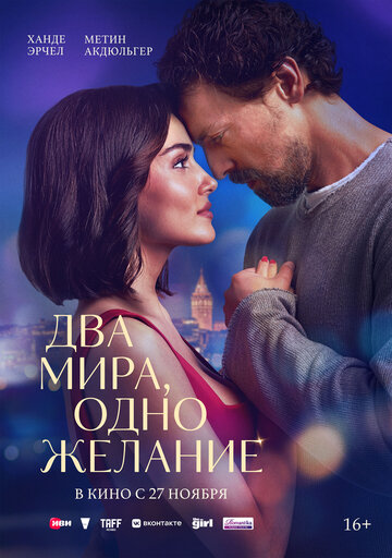 Смотреть Два мира, одно желание на хдрезка онлайн в HD качестве 720p