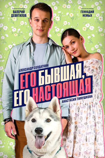 Смотреть Его бывшая, его настоящая на хдрезка онлайн в HD качестве 720p