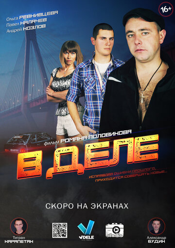 Смотреть В деле онлайн в HD качестве 720p