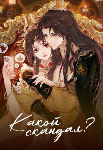 Смотреть Какой скандал! онлайн в HD качестве 720p