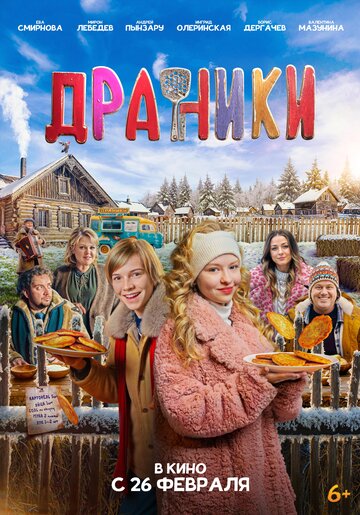 Смотреть Драники онлайн в HD качестве 720p
