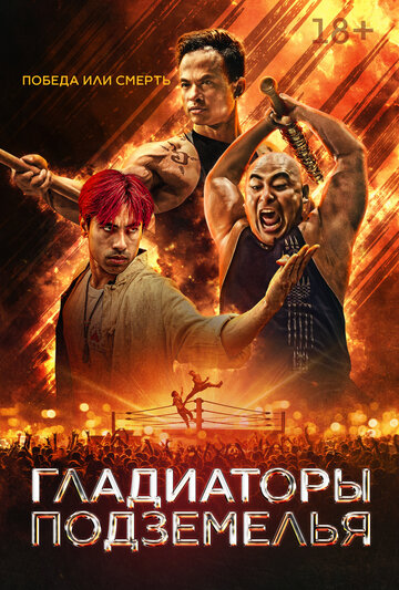 Смотреть Гладиаторы подземелья онлайн в HD качестве 720p