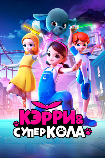 Смотреть Кэрри и Суперкола на хдрезка онлайн в HD качестве 720p